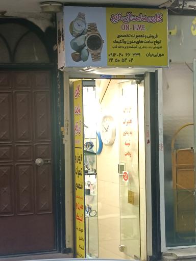 عکس تعمیر ساعت آن تایم