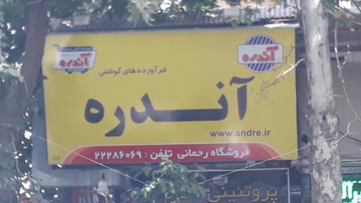 عکس سوپر پروتئین آندره 