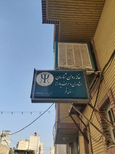 خانه روانشناسان،  مشاوران و حرف یاورانه