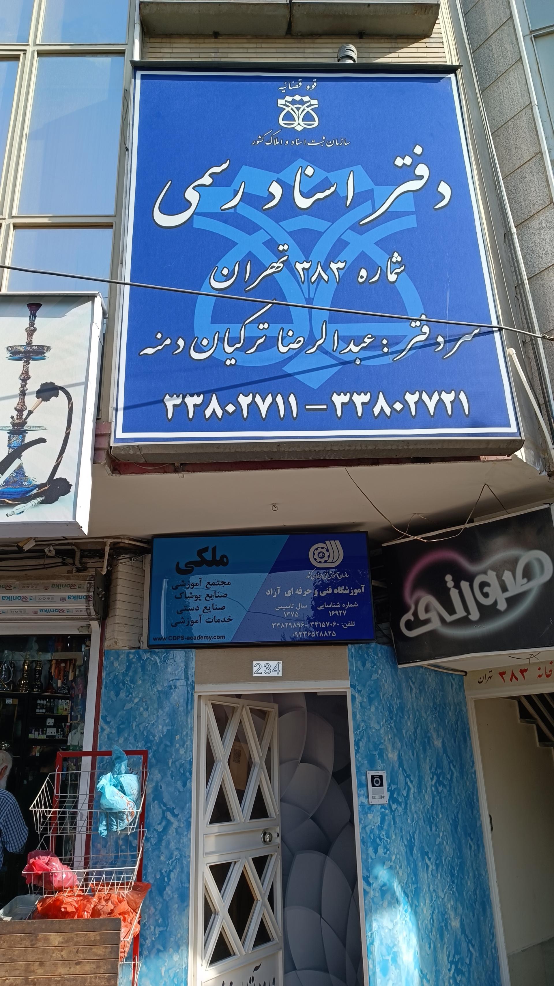 عکس دفتر اسناد رسمی 383 تهران