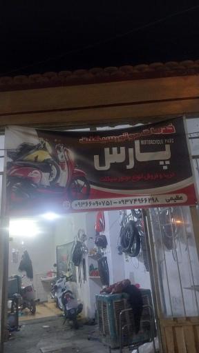 عکس تعمیرگاه موتورسیکلت پارس