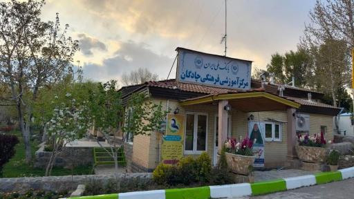 عکس مجتمع فرهنگی رفاهی بانک ملی ایران