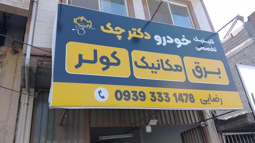 عکس کلینیک تخصصی خودرو دکتر چک