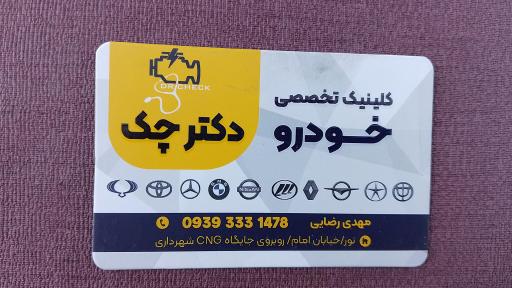 عکس کلینیک تخصصی خودرو دکتر چک