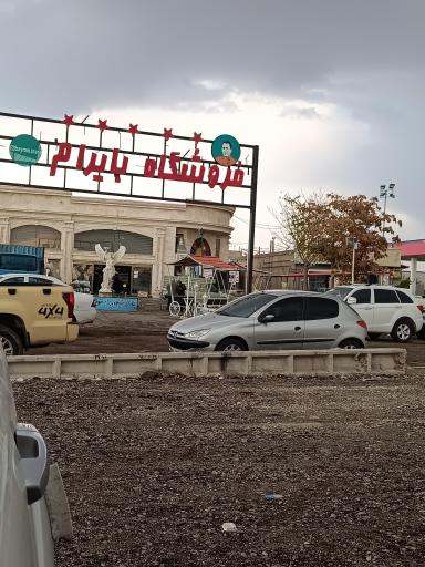 عکس فروشگاه بایرام