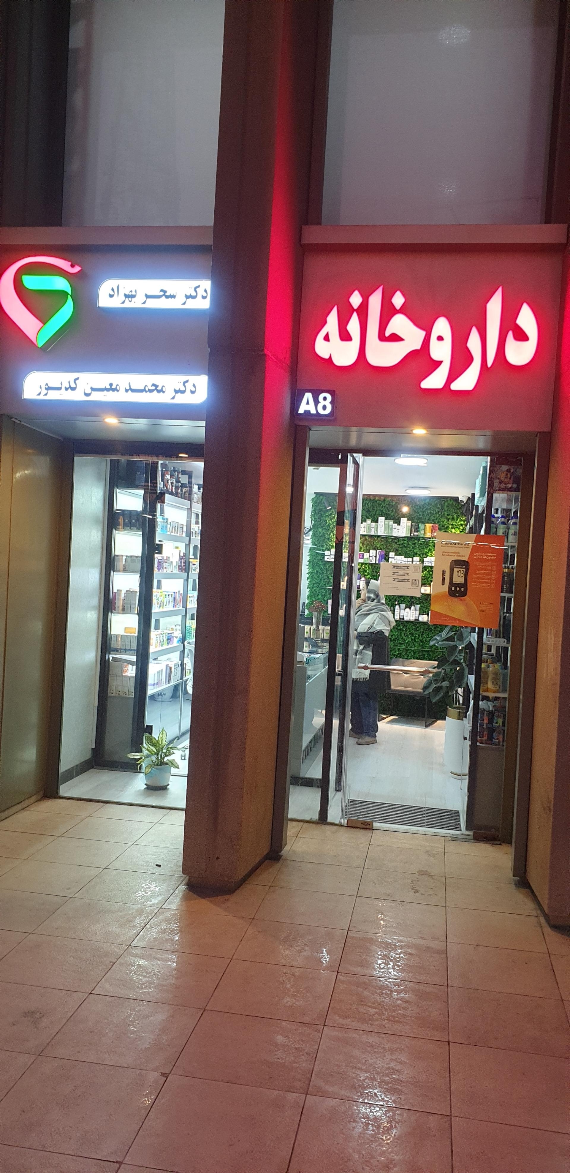 عکس داروخانه دکتر بهزاد و دکتر کدیور