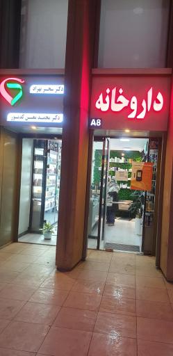 عکس داروخانه دکتر بهزاد و دکتر کدیور