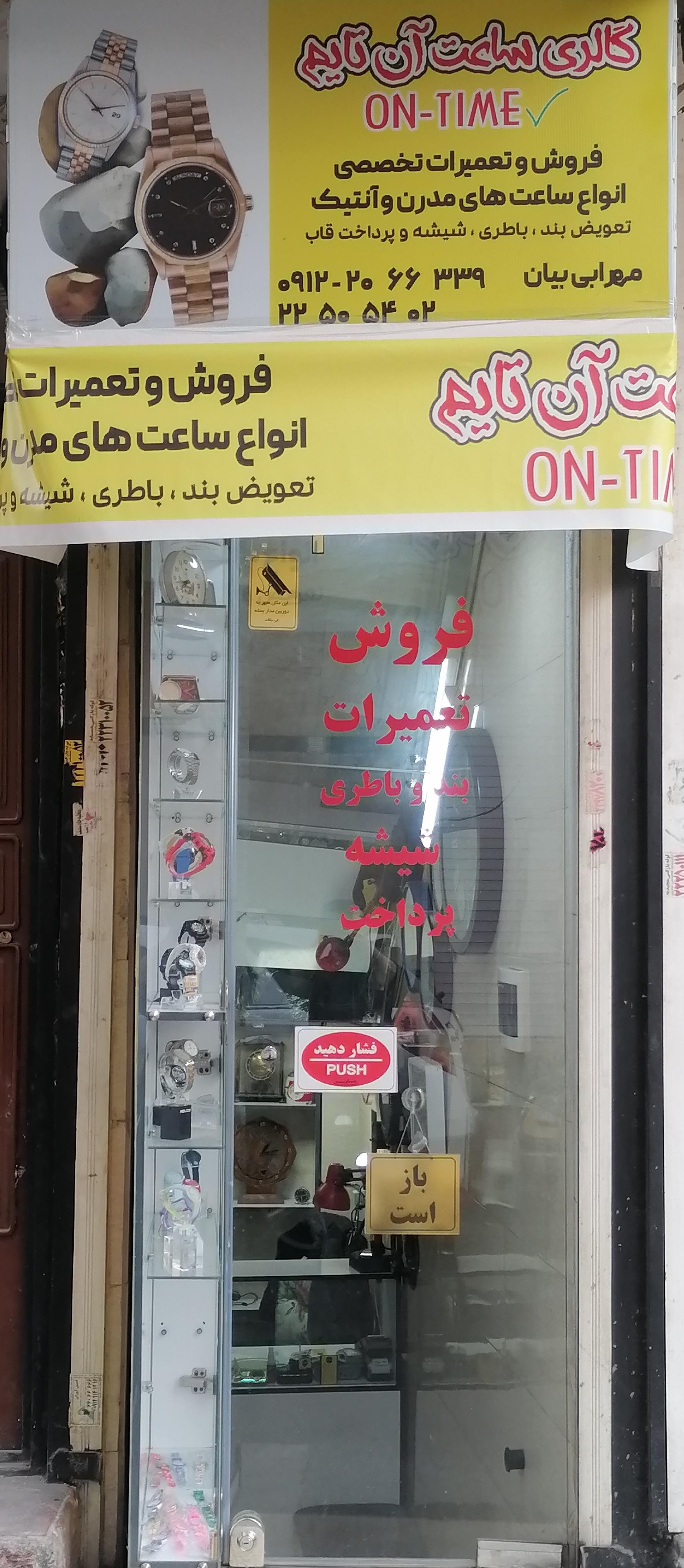 عکس تعمیر ساعت آن تایم