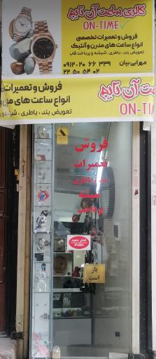 عکس تعمیر ساعت آن تایم