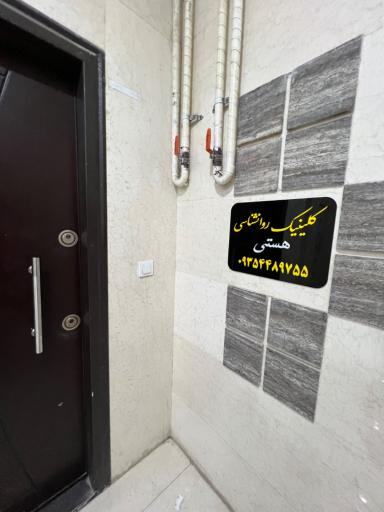 کلینیک روانشناسی هستی