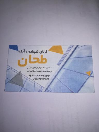 عکس شیشه و آینه طحان