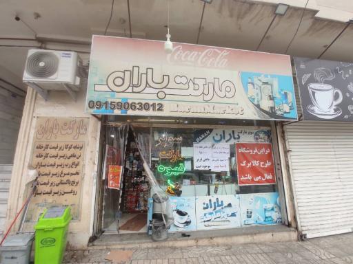 عکس هایپرمارکت باران