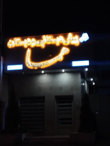 عکس دبستان غیردولتی دخترانه هما