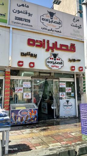 عکس پروتئینی قصاب زاده 