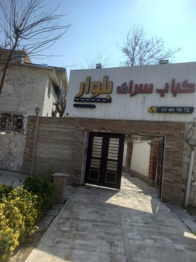 عکس کبابسرای بلوار
