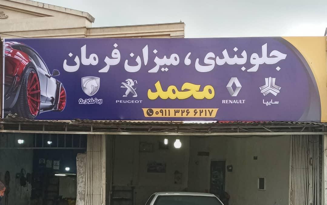 عکس میزان فرمان محمد عیسی پور