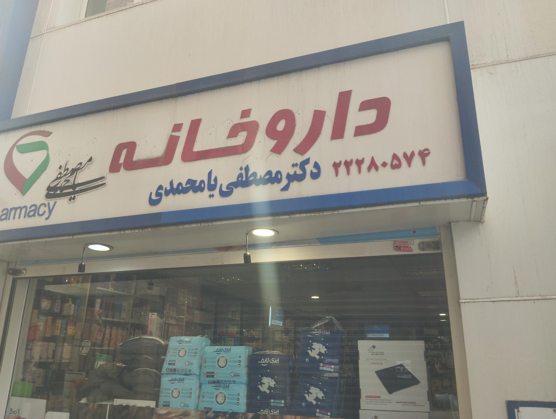 عکس داروخانه یارمحمدی 