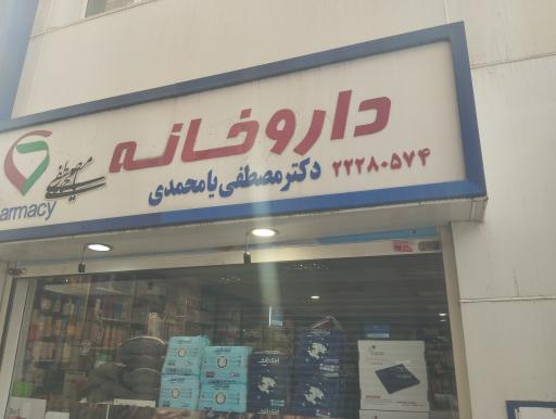 عکس داروخانه یارمحمدی 