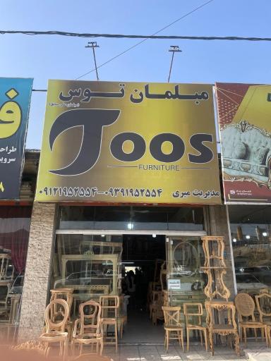 عکس مبلمان توس