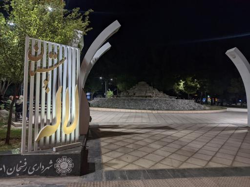 عکس پارک لاله