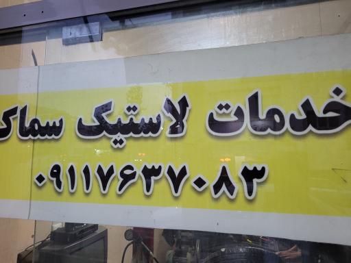 عکس خدمات لاستیک سماک