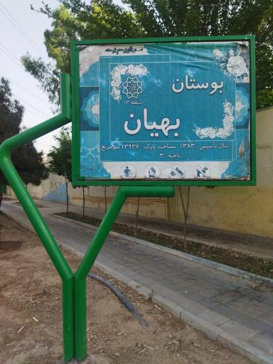 عکس بوستان بهیان