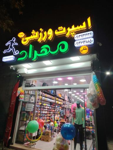 عکس اسپرت ورزشی مهراد شعبه 2