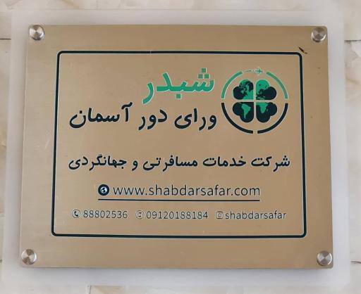 عکس آژانس مسافرتی شبدر سفر 