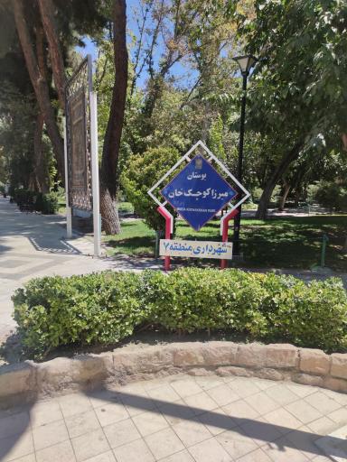 عکس بوستان میرزا کوچک خان