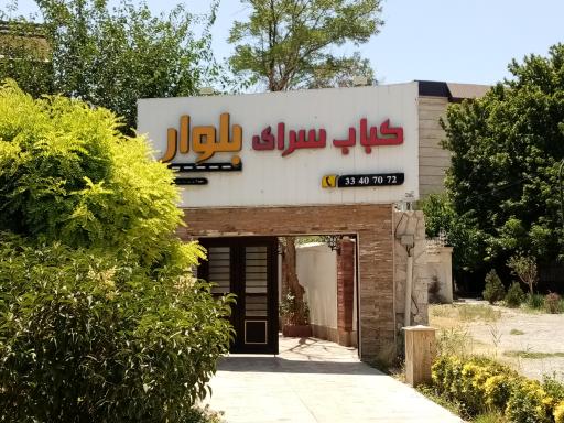 عکس کبابسرای بلوار