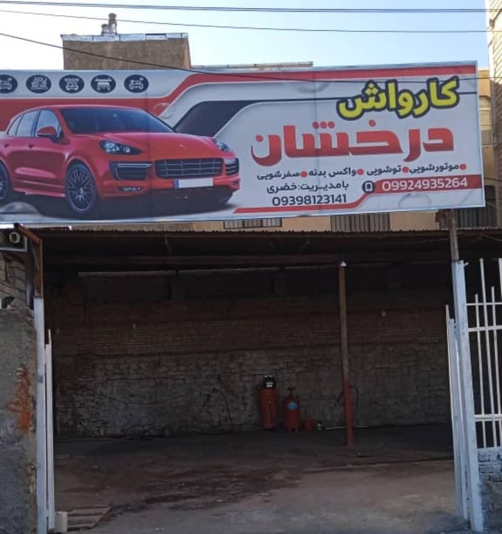 عکس کارواش درخشان