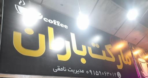 عکس هایپرمارکت باران