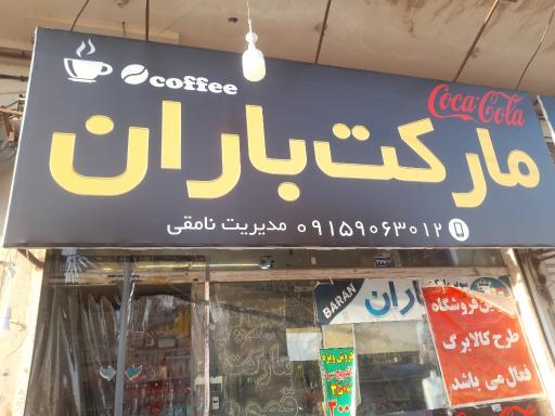 عکس هایپرمارکت باران