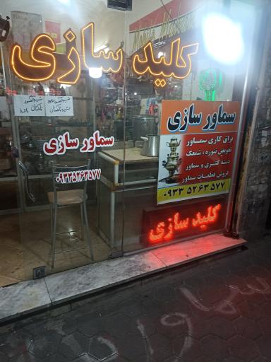 عکس کلید سازی و سماورسازی رحمانی