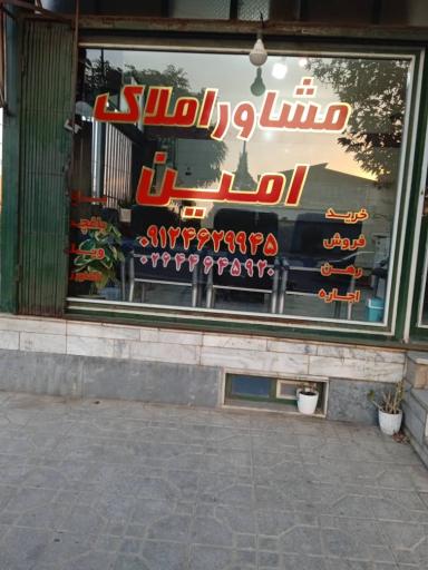 عکس مشاور املاک امین