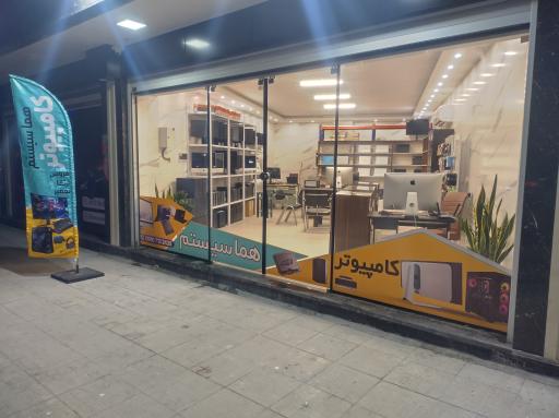 عکس هما سیستم