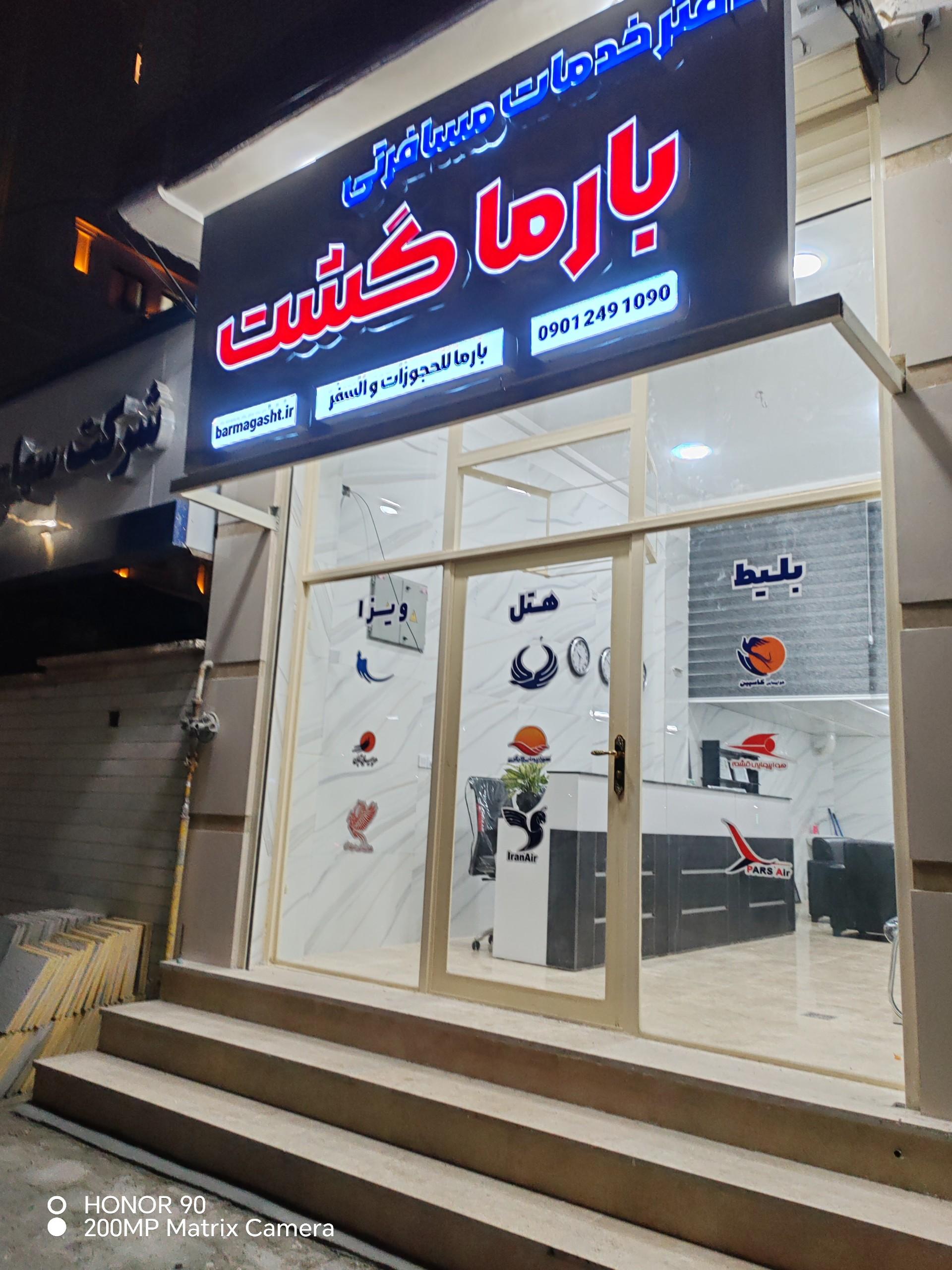 عکس بارما گشت
