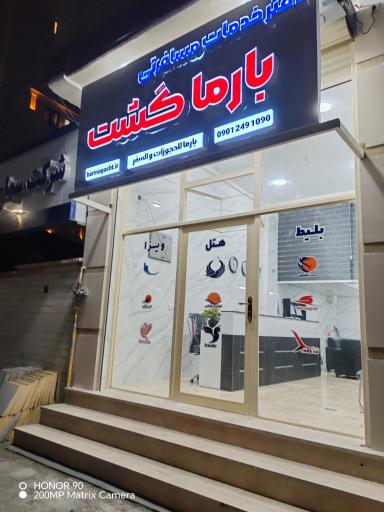 عکس بارما گشت