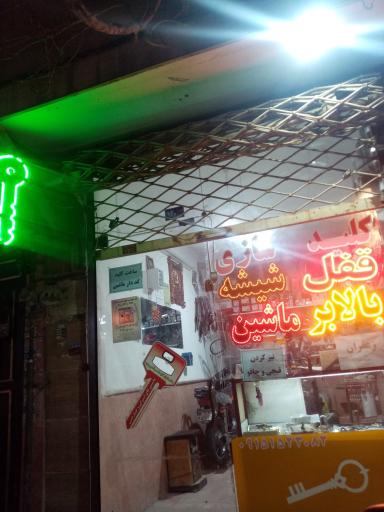 عکس قفل و کلید سازی أمین