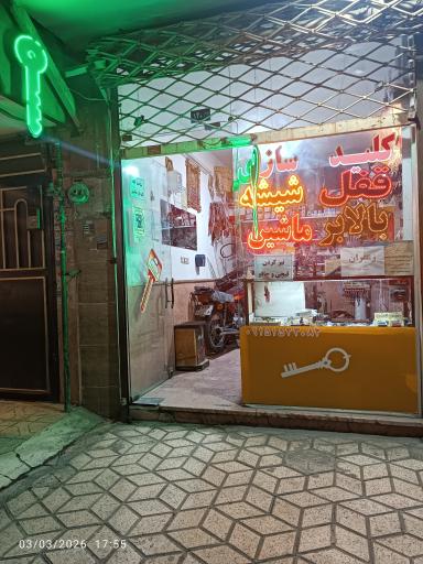 عکس قفل و کلید سازی أمین