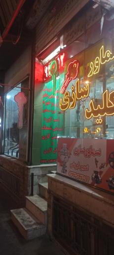 عکس کلید سازی و سماورسازی رحمانی