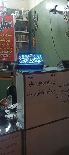 کلید سازی و سماورسازی رحمانی