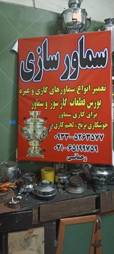 عکس کلید سازی و سماورسازی رحمانی