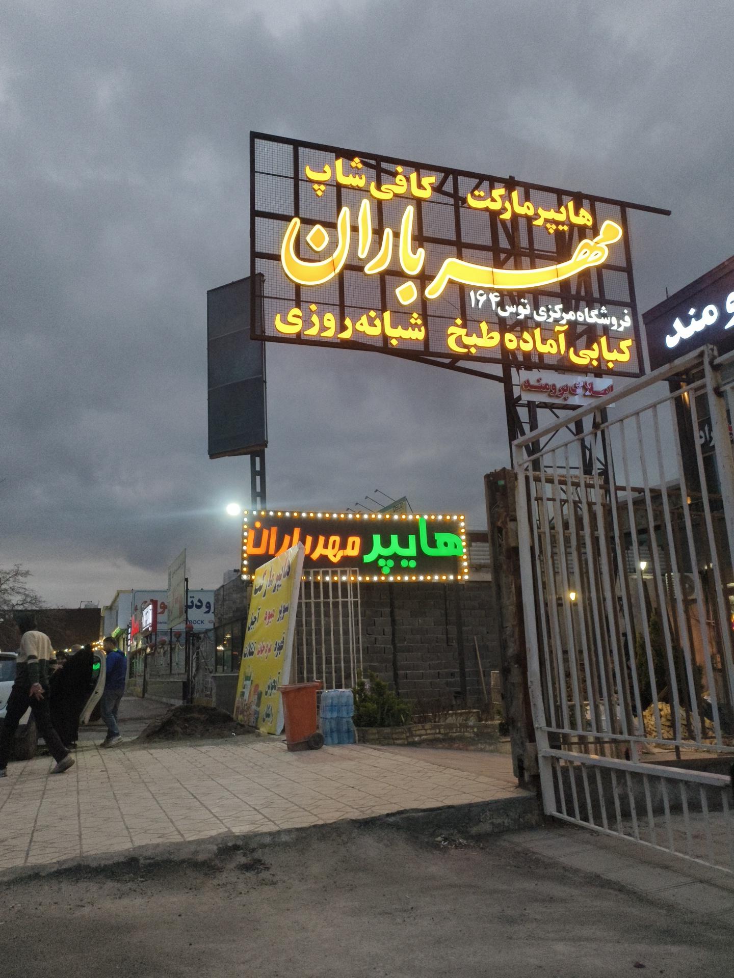 عکس کافی شاپ مهر جاوید شعبه ۲