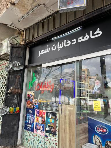 دخانیات شهر