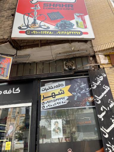 دخانیات شهر