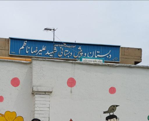 عکس دبستان و دبیرستان شهید علیرضا ناظم