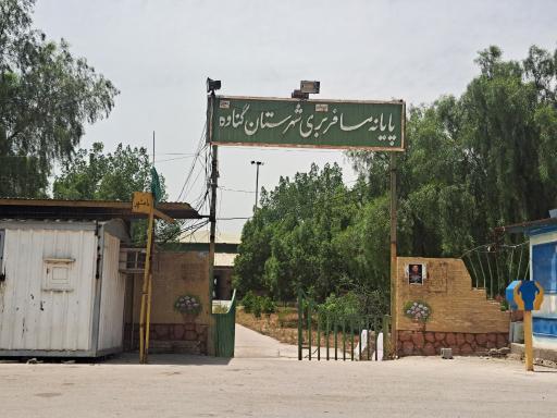 عکس ترمینال گناوه