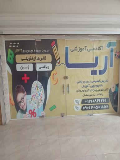 عکس آکادمی آموزشی زبان و ریاضی آریا