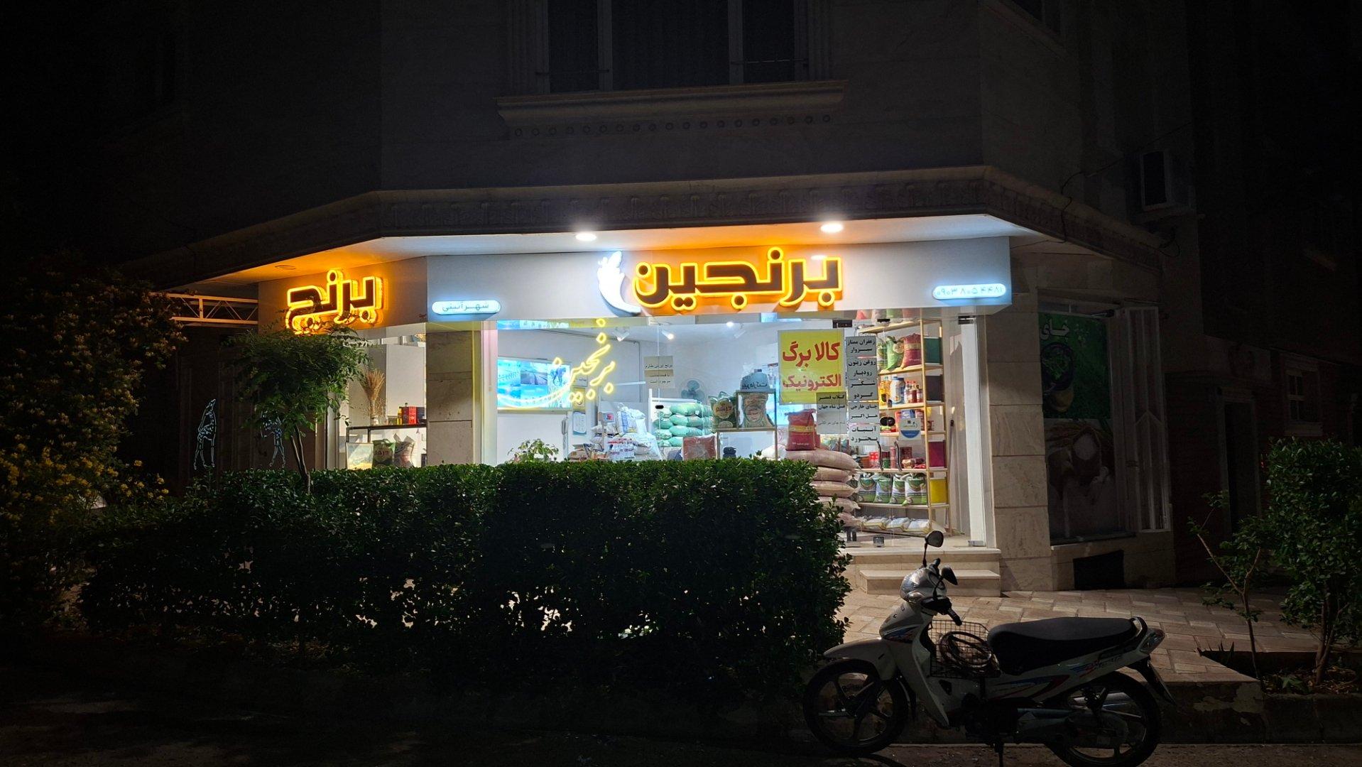 عکس فروشگاه مواد غذایی برنجین